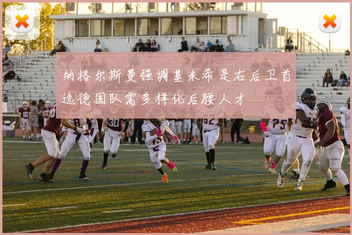纳格尔斯曼强调基米希是右后卫首选德国队需多样化后腰人才