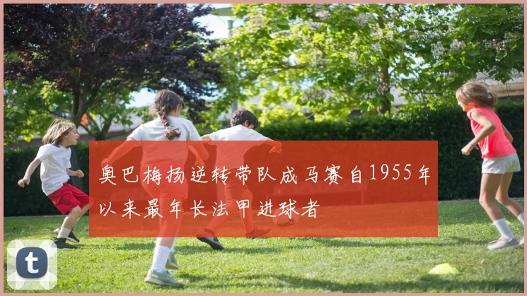 奥巴梅扬逆转带队成马赛自1955年以来最年长法甲进球者