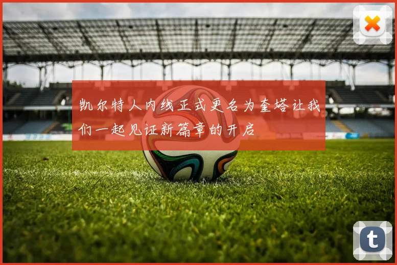 凯尔特人内线正式更名为奎塔让我们一起见证新篇章的开启